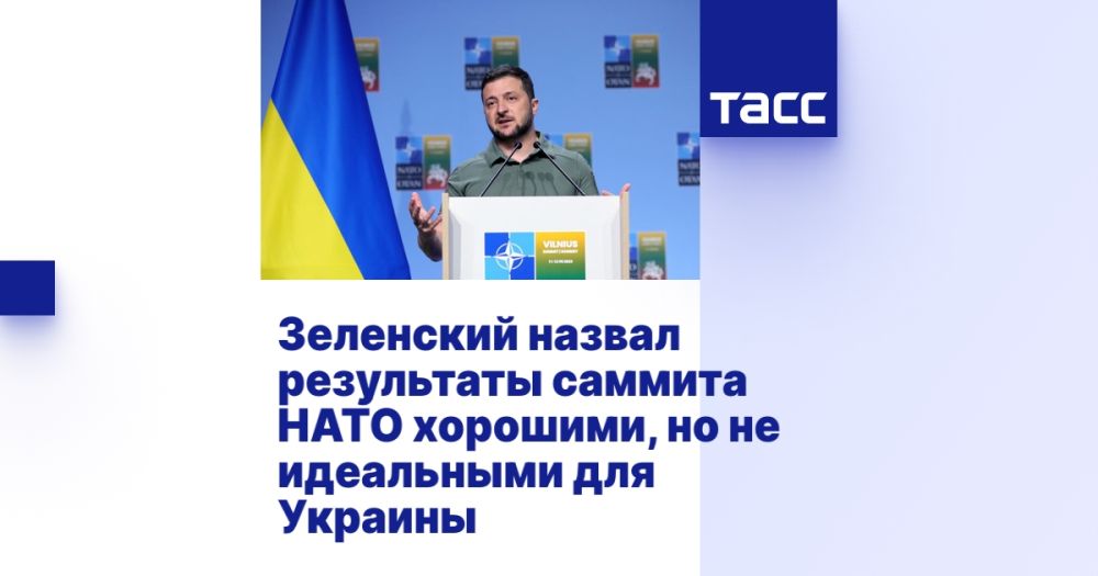Зеленский назвал результаты саммита НАТО хорошими, но не идеальными для Украины