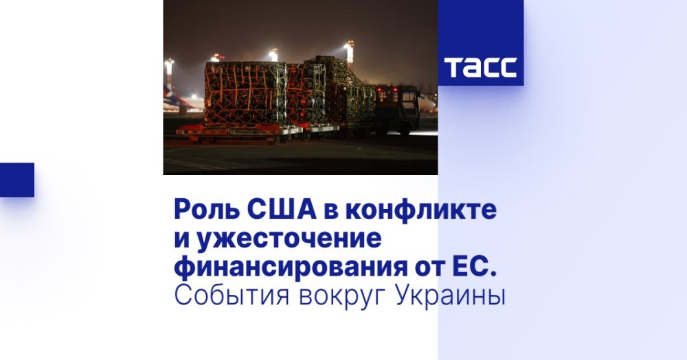 Роль США в конфликте и ужесточение финансирования от ЕС. События вокруг Украины