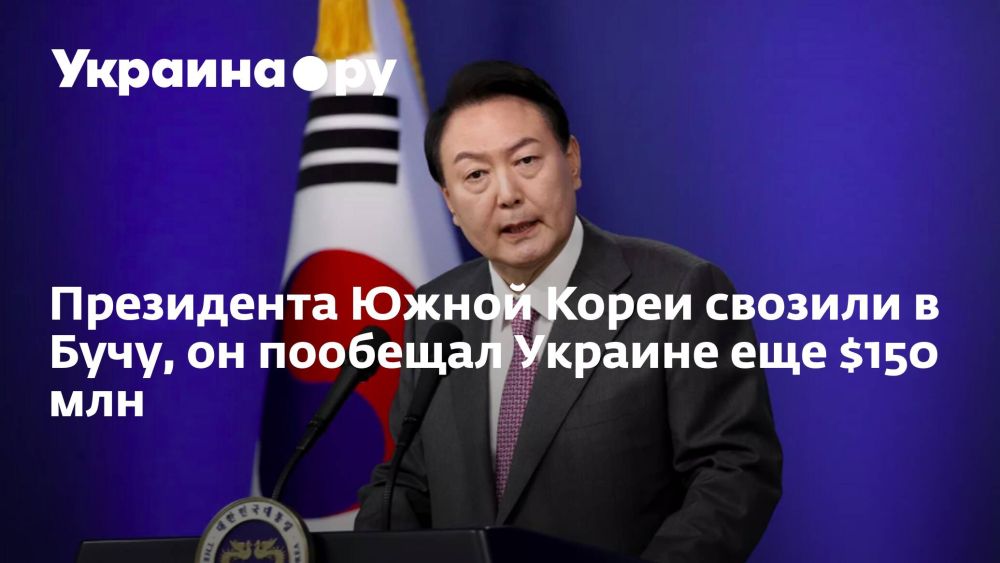Президента Южной Кореи свозили в Бучу, он пообещал Украине еще $150 млн