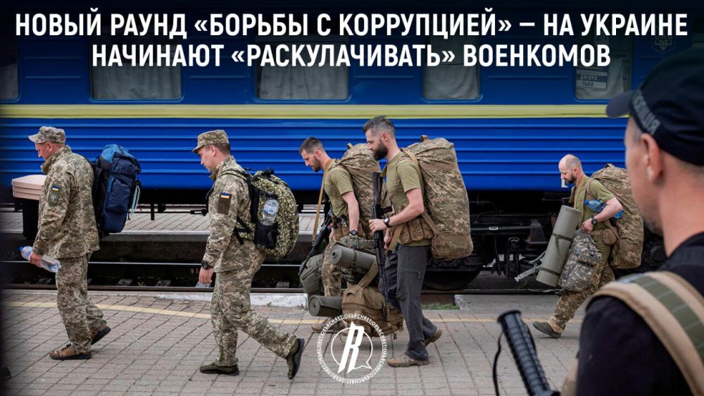 Новый раунд «борьбы с коррупцией» — на Украине начинают «раскулачивать» военкомов