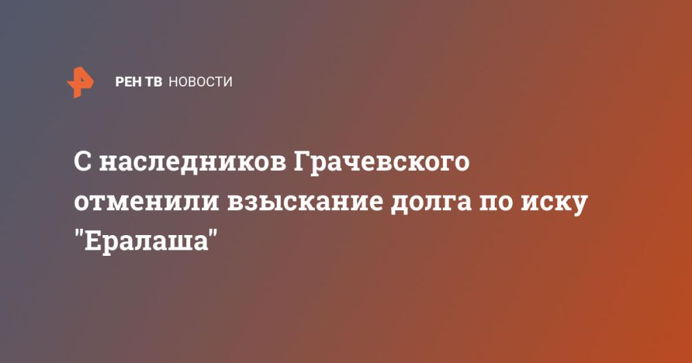 С наследников Грачевского отменили взыскание долга по иску "Ералаша"