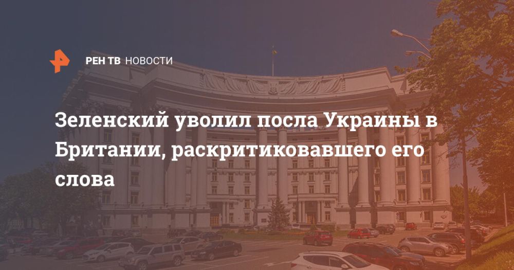 Зеленский уволил посла Украины в Британии, раскритиковавшего его слова