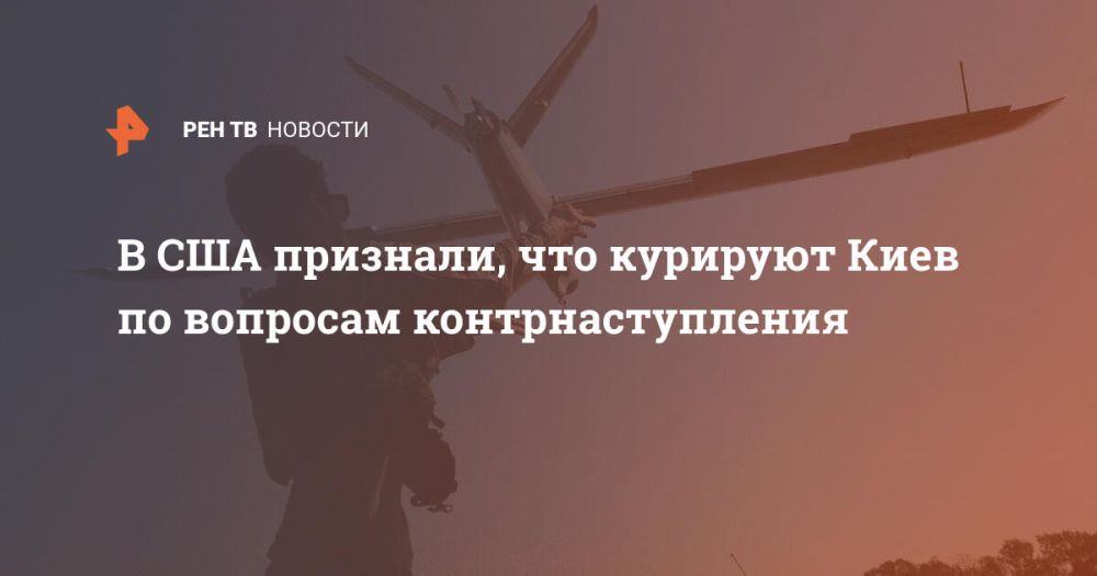В США признали, что курируют Киев по вопросам контрнаступления