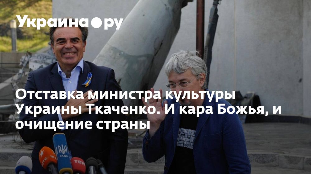 Отставка министра культуры Украины Ткаченко. И кара Божья, и очищение страны