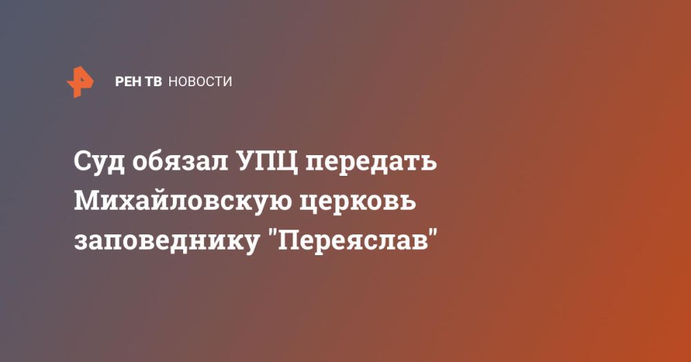Суд обязал УПЦ передать Михайловскую церковь заповеднику "Переяслав"
