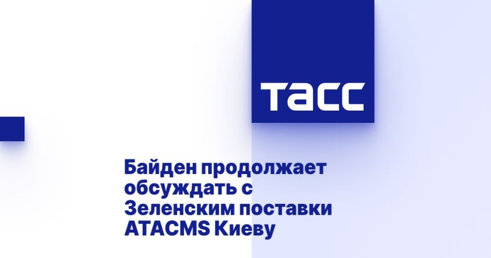 Байден продолжает обсуждать с Зеленским поставки ATACMS Киеву