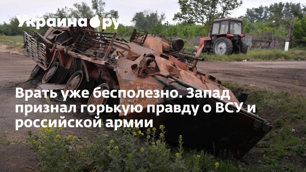 Врать уже бесполезно. Запад признал горькую правду о ВСУ и российской армии
