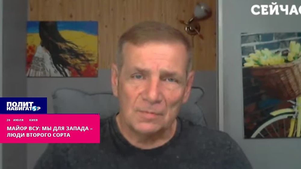 Майор ВСУ: Мы для Запада – люди второго сорта