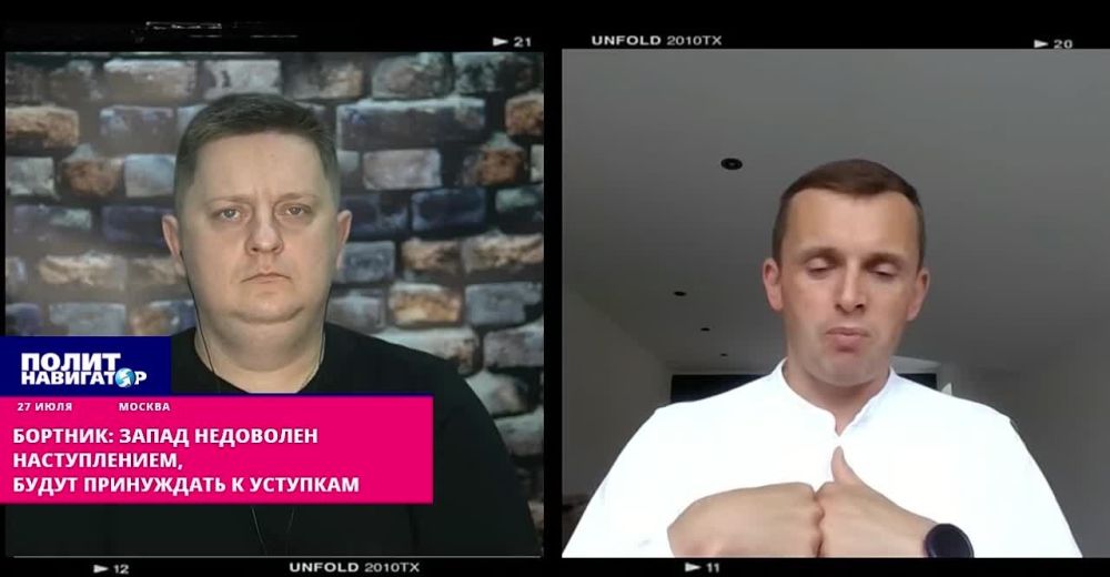 Бортник: Запад недоволен наступлением, будут принуждать к уступкам