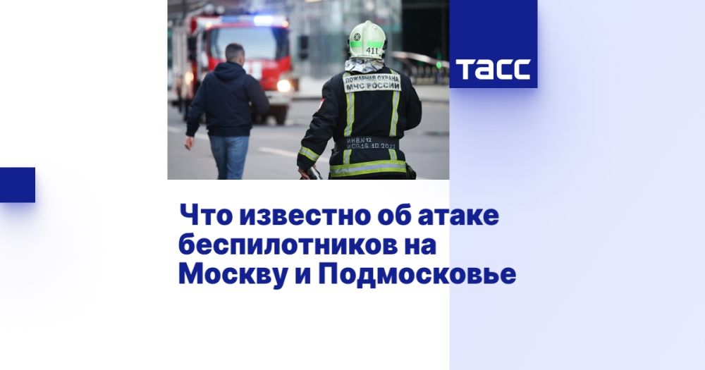 Что известно об атаке беспилотников на Москву и Подмосковье