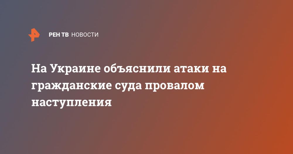 На Украине объяснили атаки на гражданские суда провалом наступления