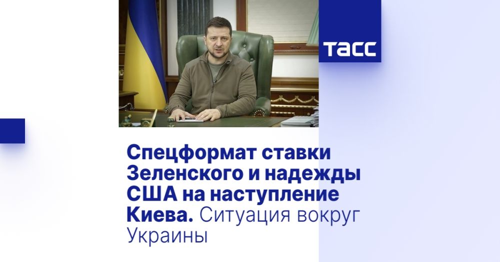 Спецформат ставки Зеленского и надежды США на наступление Киева. Ситуация вокруг Украины