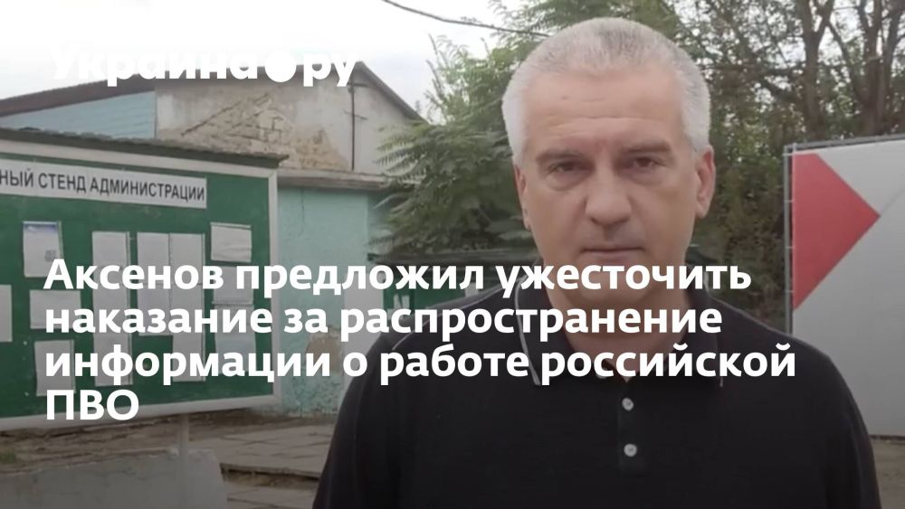 Аксенов предложил ужесточить наказание за распространение информации о работе российской ПВО