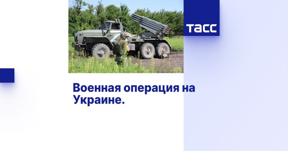 Военная операция на Украине. Онлайн