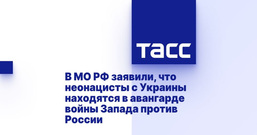 В МО РФ заявили, что неонацисты с Украины находятся в авангарде войны Запада против России