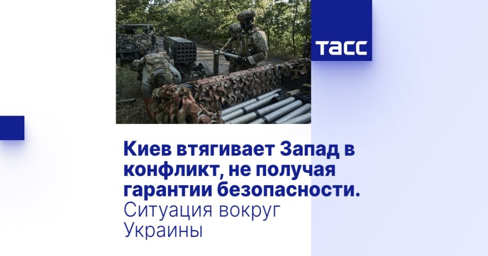 Киев втягивает Запад в конфликт, не получая гарантии безопасности. Ситуация вокруг Украины