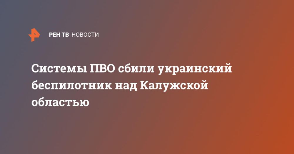 Системы ПВО сбили украинский беспилотник над Калужской областью