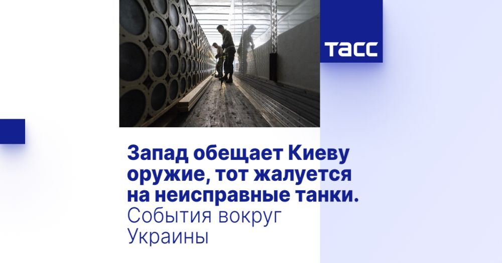Запад обещает Киеву оружие, тот жалуется на неисправные танки. События вокруг Украины