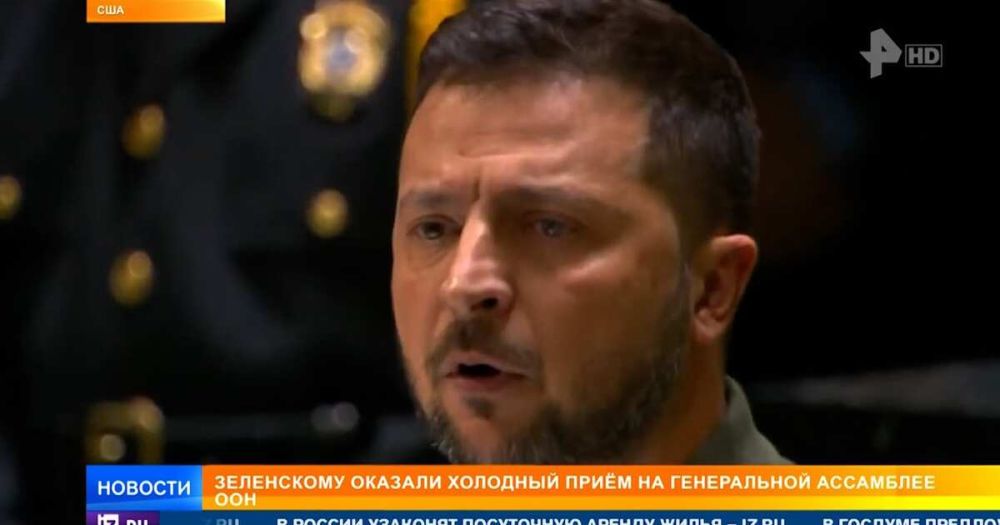 Провал для Киева: Зеленскому оказали холодный прием на ГА ООН
