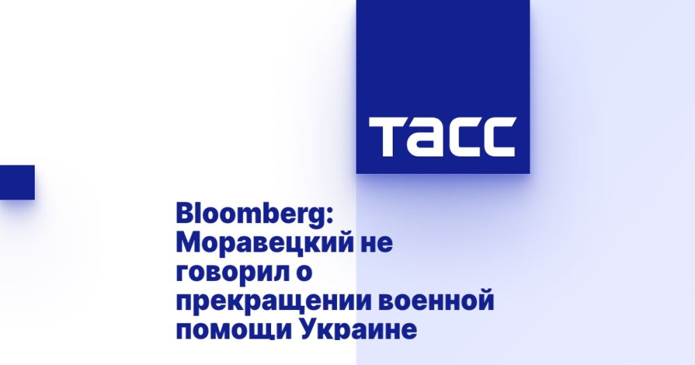 Bloomberg: Моравецкий не говорил о прекращении военной помощи Украине
