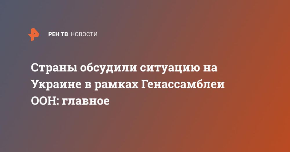 Страны обсудили ситуацию на Украине в рамках Генассамблеи ООН: главное