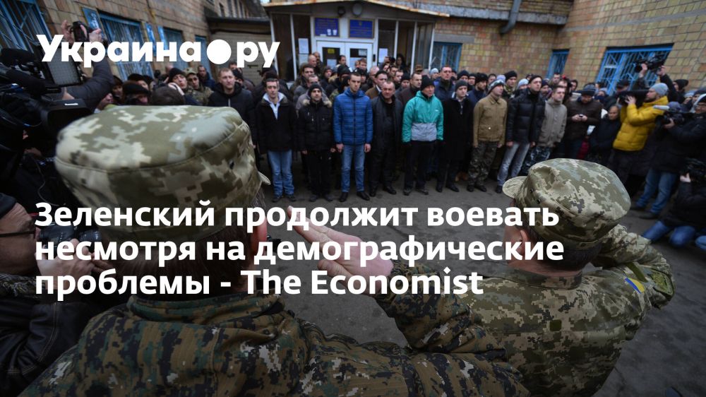 Зеленский продолжит воевать несмотря на демографические проблемы - The Economist