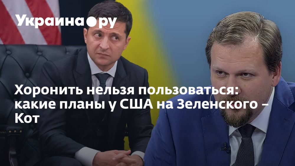 Хоронить нельзя пользоваться: какие планы у США на Зеленского – Кот