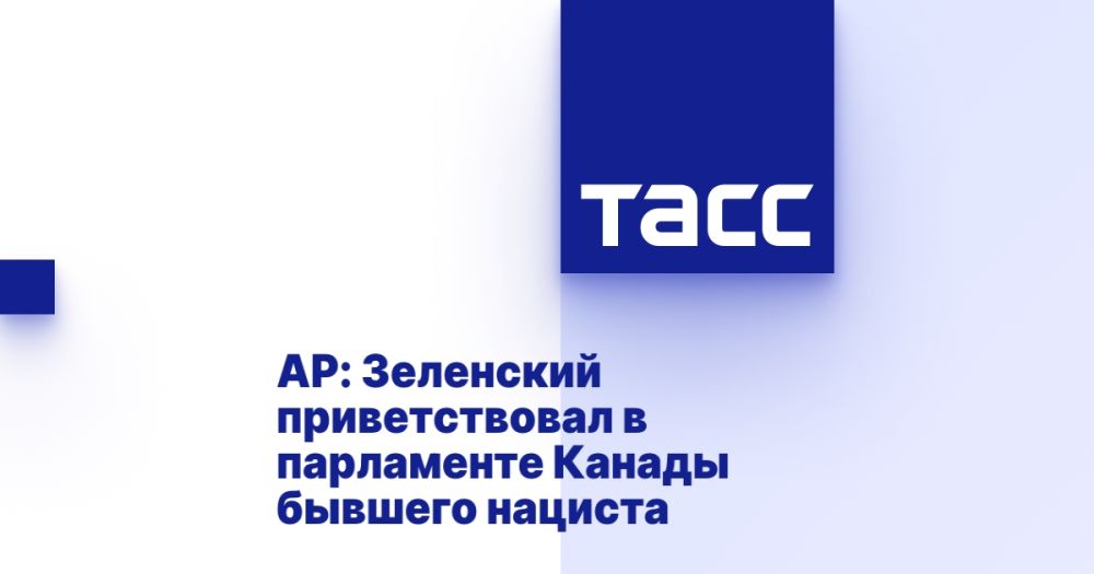 AP: Зеленский приветствовал в парламенте Канады бывшего нациста