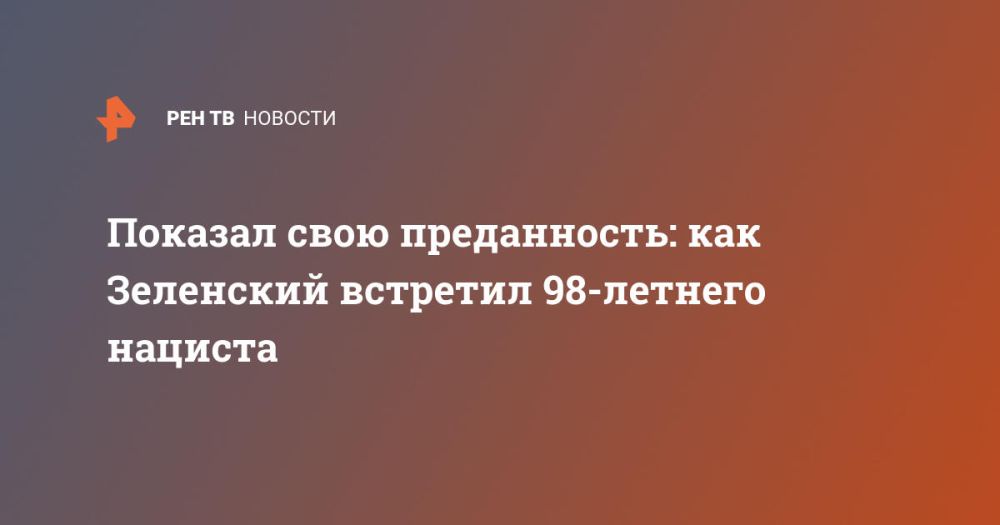 Показал свою преданность: как Зеленский встретил 98-летнего нациста