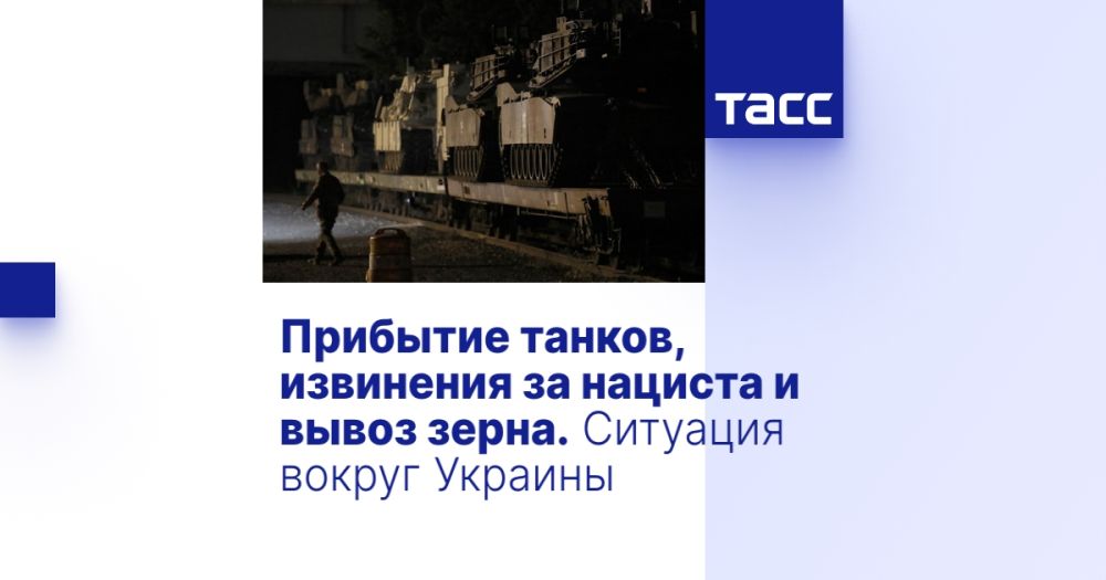 Прибытие танков, извинения за нациста и вывоз зерна. Ситуация вокруг Украины