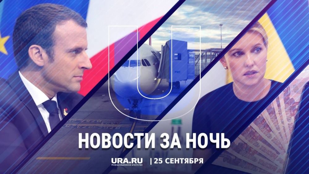 Важные новости к утру понедельника, 25 сентября: