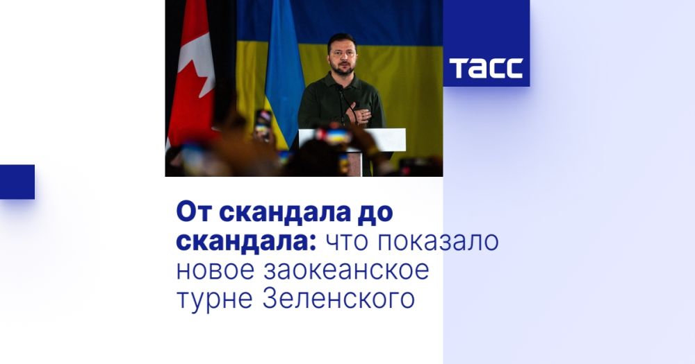От скандала до скандала: что показало новое заокеанское турне Зеленского