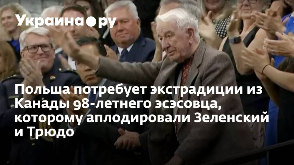 Польша потребует экстрадиции из Канады 98-летнего эсэсовца, которому аплодировали Зеленский и Трюдо