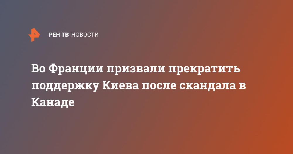 Во Франции призвали прекратить поддержку Киева после скандала в Канаде
