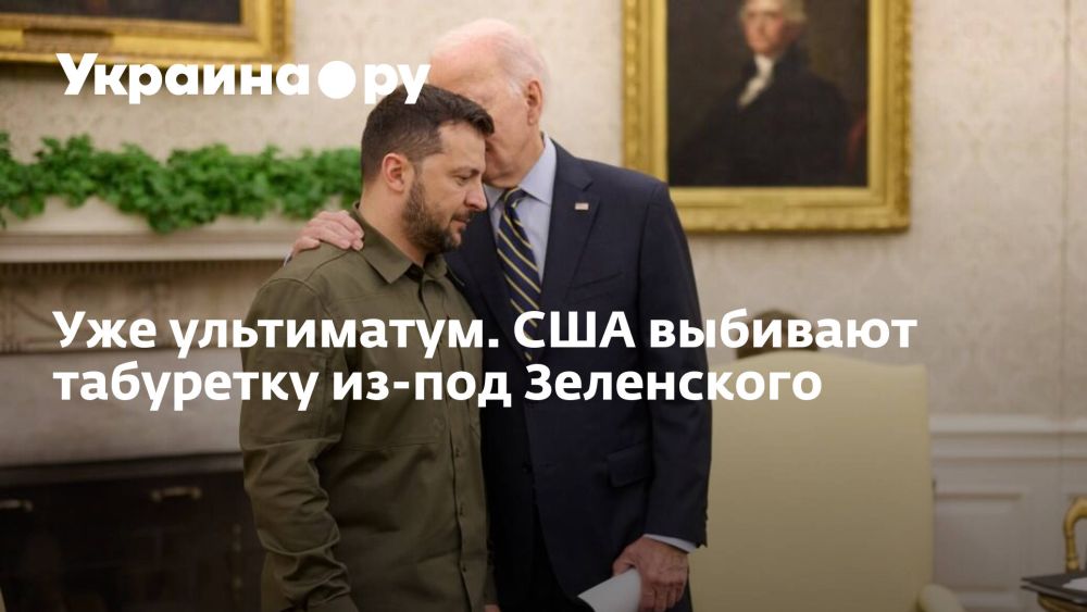 Уже ультиматум. США выбивают табуретку из-под Зеленского