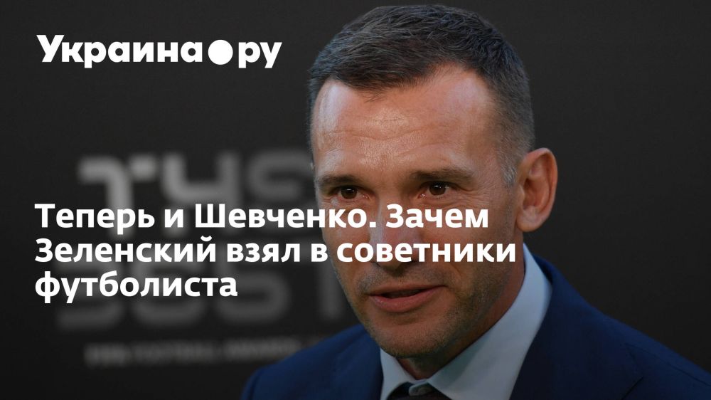 Теперь и Шевченко. Зачем Зеленский взял в советники футболиста