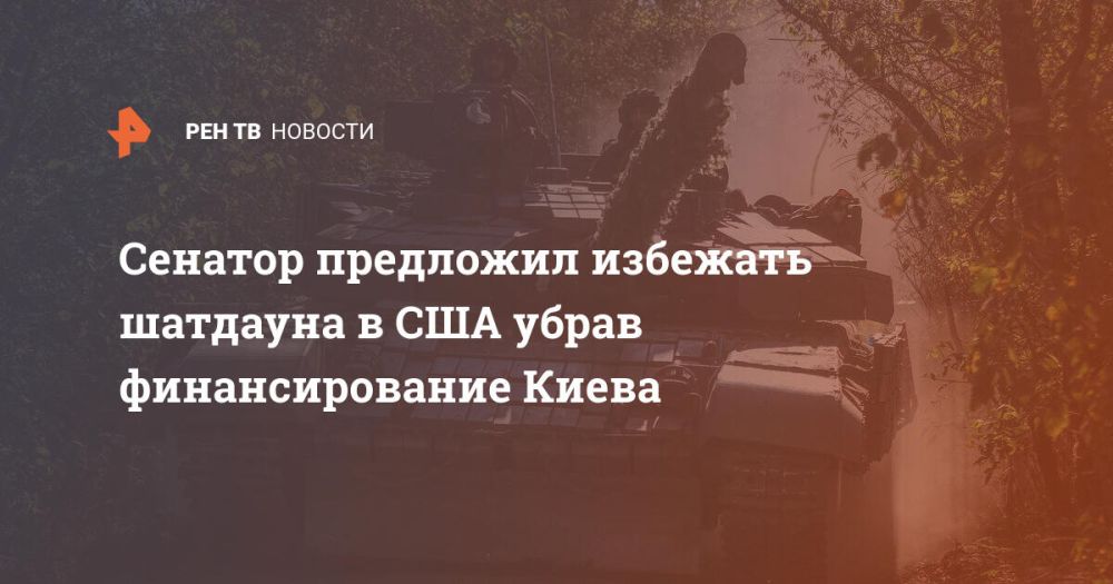 Сенатор предложил избежать шатдауна в США убрав финансирование Киева