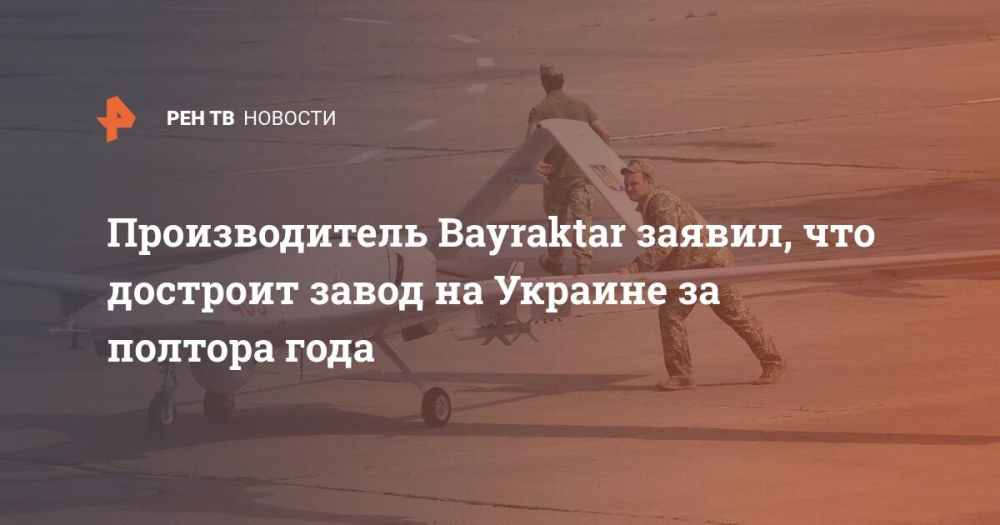 Производитель Bayraktar заявил, что достроит завод на Украине за полтора года