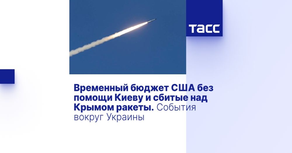 Временный бюджет США без помощи Киеву и сбитые над Крымом ракеты. События вокруг Украины