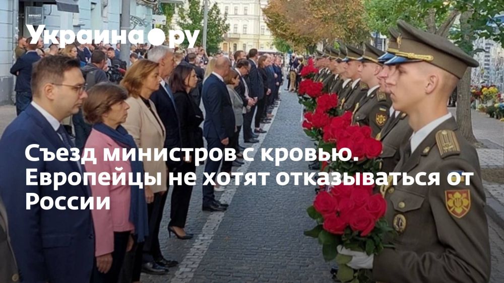 Съезд министров с кровью. Европейцы не хотят отказываться от России