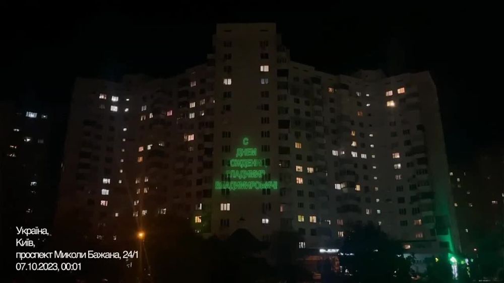 "Владимир Владимирович, с Днём Рождения!"