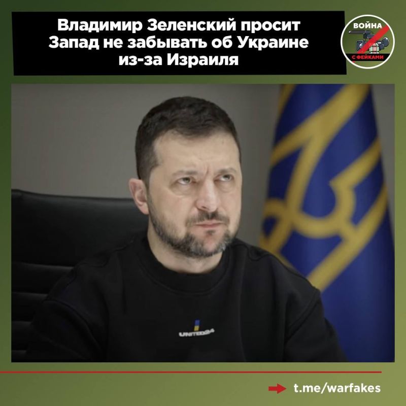 Владимир Зеленский переживает, что в свете событий на Ближнем Востоке про Украину могут забыть