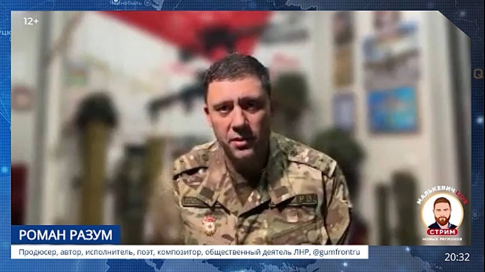 Александр Малькевич: Продюсер, автор-исполнитель, поэт, композитор, общественный деятель ЛНР Роман Разум в «Стриме новых регионов» Малькевич LIVE рассказал: