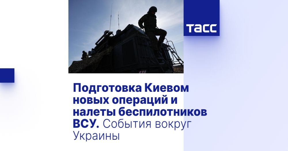 Подготовка Киевом новых операций и налеты беспилотников ВСУ. События вокруг Украины