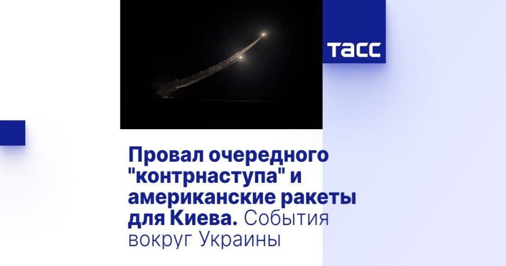 Провал очередного "контрнаступа" и американские ракеты для Киева. События вокруг Украины