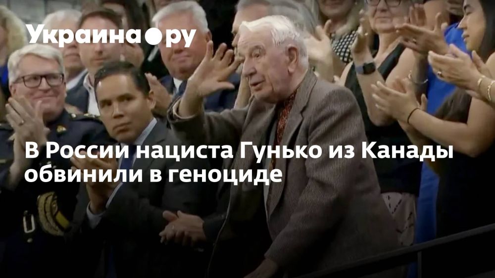В России нациста Гунько из Канады обвинили в геноциде