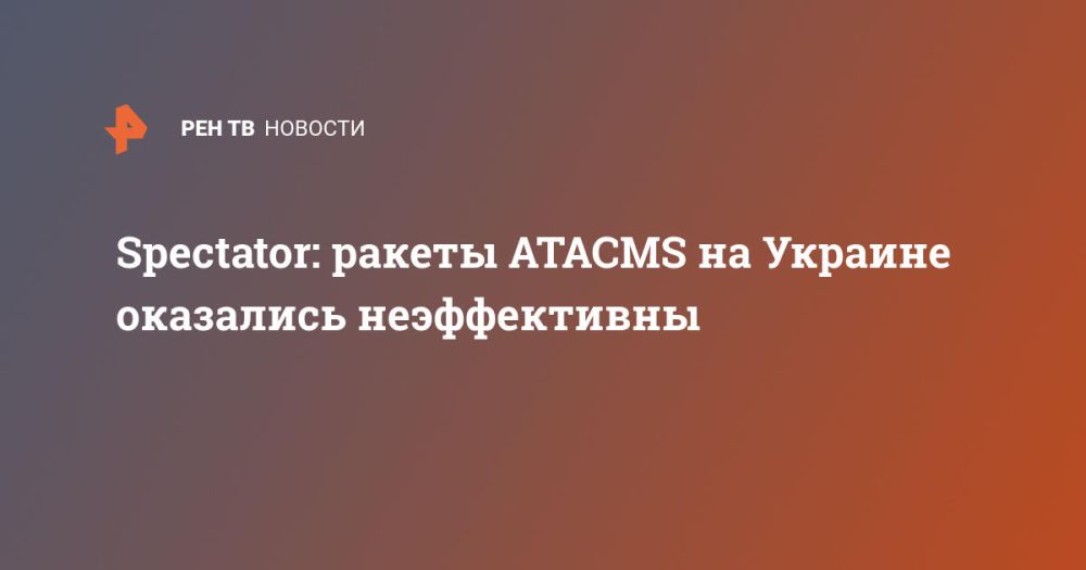 Spectator: ������ ATACMS �� ������� ��������� ������������