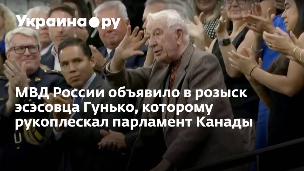 МВД России объявило в розыск эсэсовца Гунько, которому рукоплескал парламент Канады