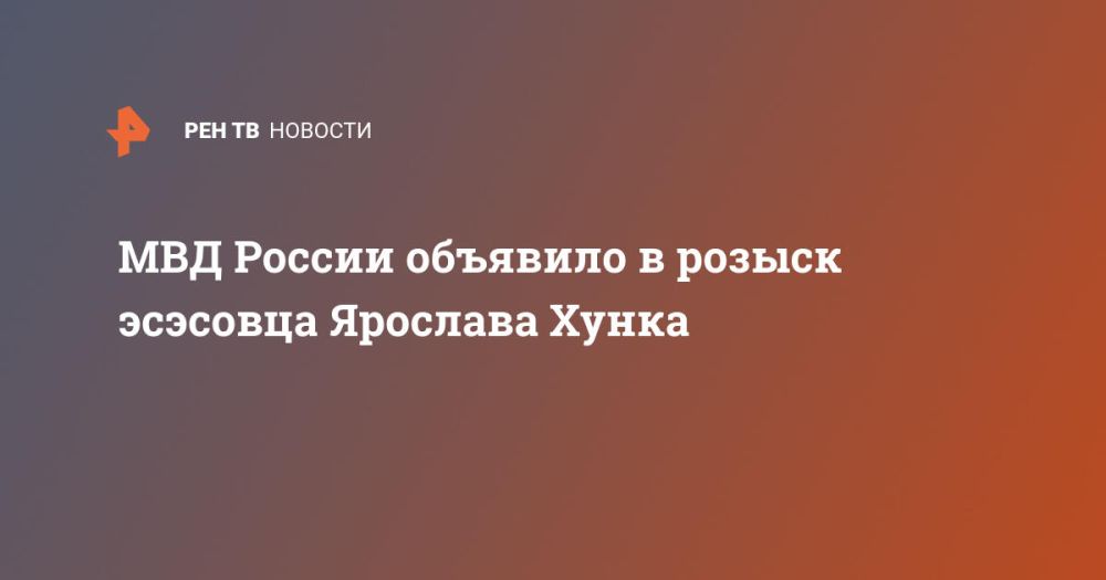 МВД России объявило в розыск эсэсовца Ярослава Хунка