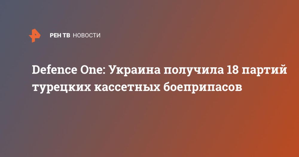 Defence One: Украина получила 18 партий турецких кассетных боеприпасов